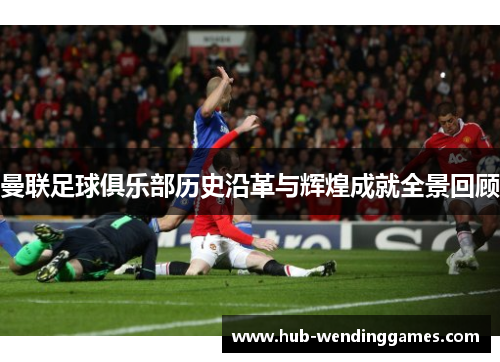 曼联足球俱乐部历史沿革与辉煌成就全景回顾