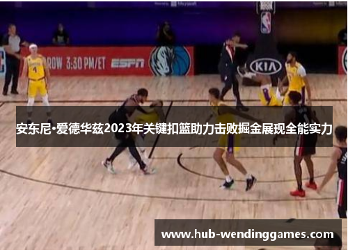 安东尼·爱德华兹2023年关键扣篮助力击败掘金展现全能实力