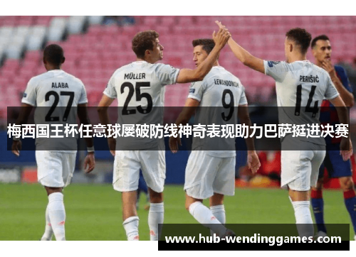 梅西国王杯任意球屡破防线神奇表现助力巴萨挺进决赛