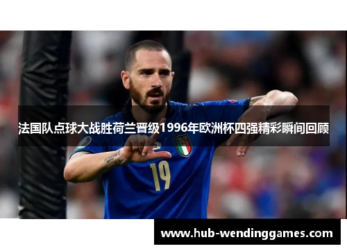 法国队点球大战胜荷兰晋级1996年欧洲杯四强精彩瞬间回顾