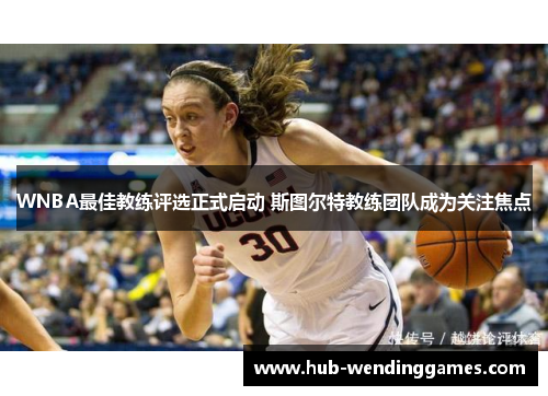 WNBA最佳教练评选正式启动 斯图尔特教练团队成为关注焦点