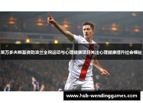 莱万多夫斯基资助波兰全民运动与心理健康项目关注心理健康提升社会福祉