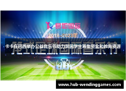 卡卡在巴西举办公益音乐节助力贫困学生筹集资金和教育资源