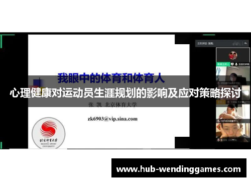 心理健康对运动员生涯规划的影响及应对策略探讨