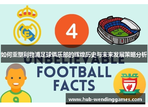 如何重塑利物浦足球俱乐部的辉煌历史与未来发展策略分析