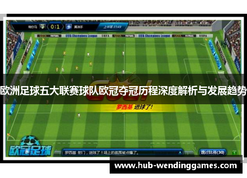 欧洲足球五大联赛球队欧冠夺冠历程深度解析与发展趋势