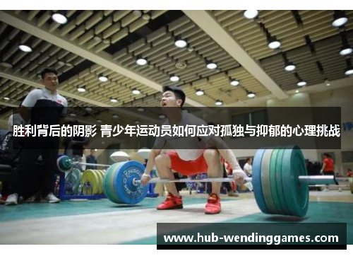 胜利背后的阴影 青少年运动员如何应对孤独与抑郁的心理挑战