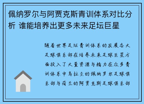 佩纳罗尔与阿贾克斯青训体系对比分析 谁能培养出更多未来足坛巨星