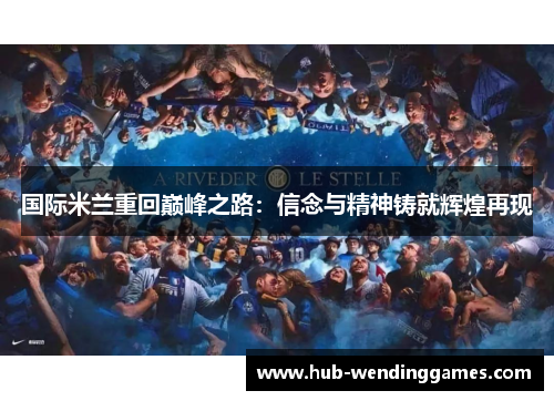 国际米兰重回巅峰之路：信念与精神铸就辉煌再现