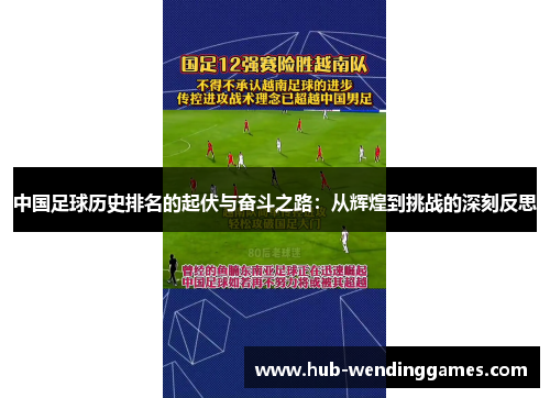 中国足球历史排名的起伏与奋斗之路：从辉煌到挑战的深刻反思