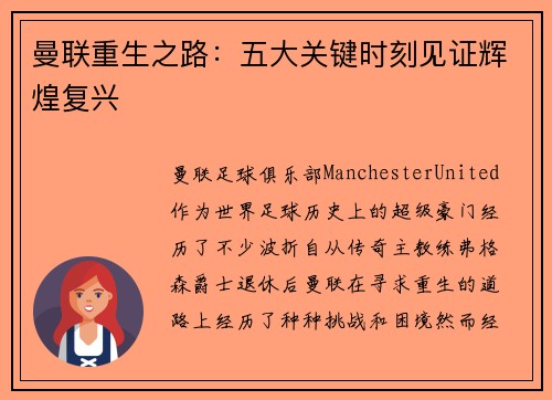 曼联重生之路：五大关键时刻见证辉煌复兴