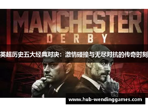 英超历史五大经典对决：激情碰撞与无尽对抗的传奇时刻