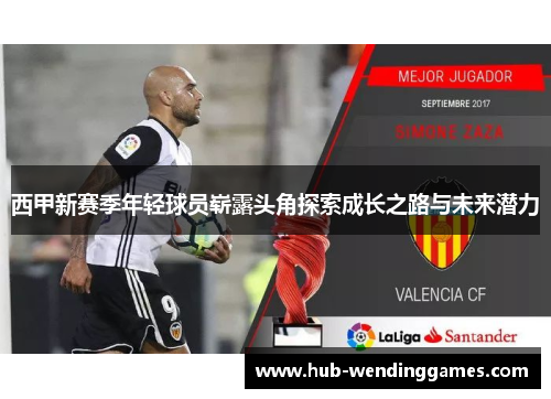 西甲新赛季年轻球员崭露头角探索成长之路与未来潜力