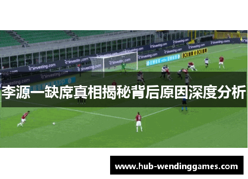 李源一缺席真相揭秘背后原因深度分析