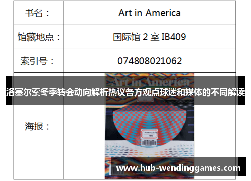 洛塞尔索冬季转会动向解析热议各方观点球迷和媒体的不同解读