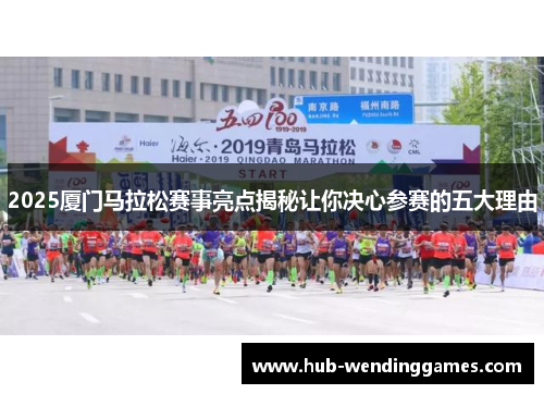 2025厦门马拉松赛事亮点揭秘让你决心参赛的五大理由