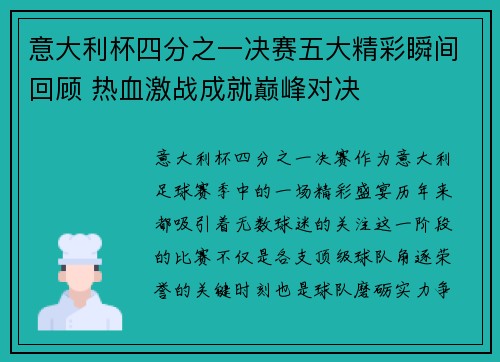意大利杯四分之一决赛五大精彩瞬间回顾 热血激战成就巅峰对决