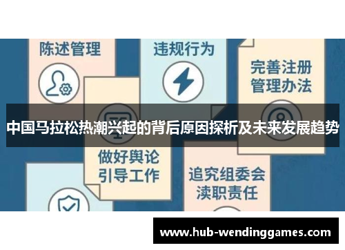 中国马拉松热潮兴起的背后原因探析及未来发展趋势