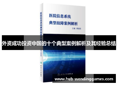 外资成功投资中国的十个典型案例解析及其经验总结