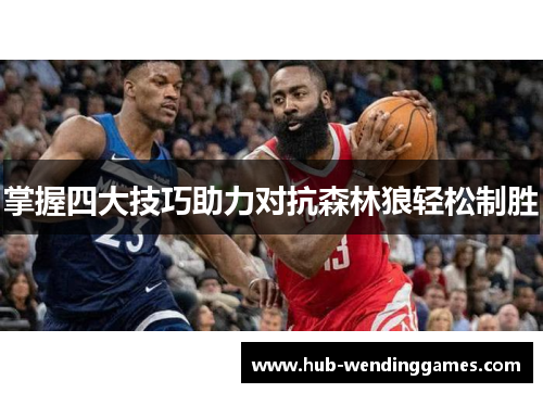 掌握四大技巧助力对抗森林狼轻松制胜