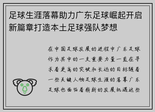 足球生涯落幕助力广东足球崛起开启新篇章打造本土足球强队梦想