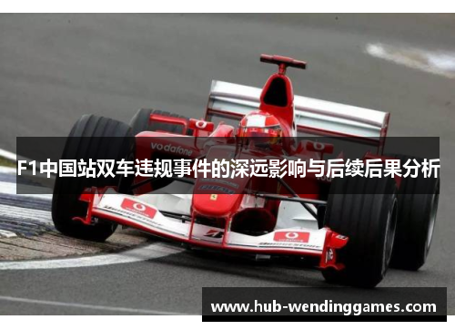 F1中国站双车违规事件的深远影响与后续后果分析