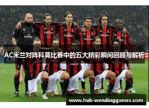 AC米兰对阵科莫比赛中的五大精彩瞬间回顾与解析