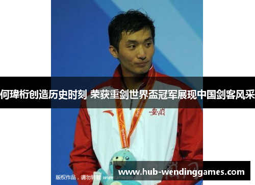 何瑋桁创造历史时刻 荣获重剑世界盃冠军展现中国剑客风采