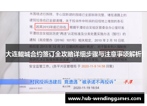 大连鲲城合约签订全攻略详细步骤与注意事项解析