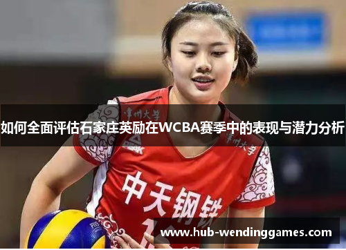 如何全面评估石家庄英励在WCBA赛季中的表现与潜力分析