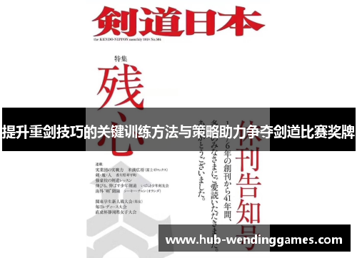 提升重剑技巧的关键训练方法与策略助力争夺剑道比赛奖牌