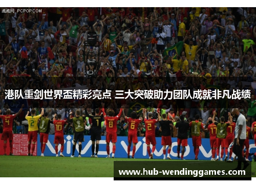 港队重剑世界盃精彩亮点 三大突破助力团队成就非凡战绩