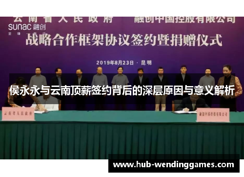 侯永永与云南顶薪签约背后的深层原因与意义解析