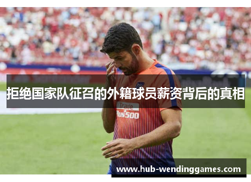 拒绝国家队征召的外籍球员薪资背后的真相