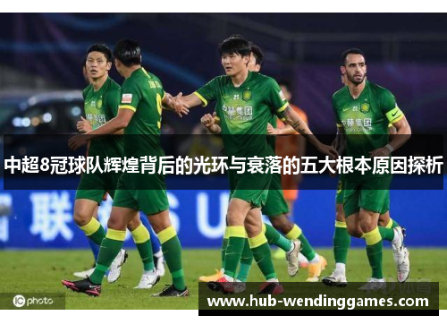 中超8冠球队辉煌背后的光环与衰落的五大根本原因探析