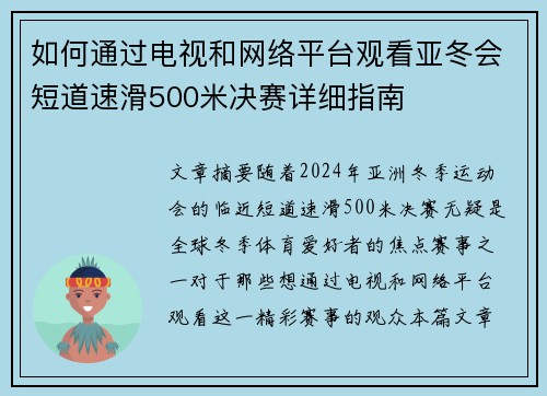 如何通过电视和网络平台观看亚冬会短道速滑500米决赛详细指南