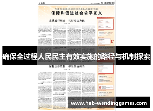 确保全过程人民民主有效实施的路径与机制探索