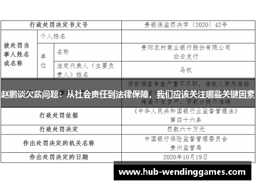 赵鹏谈欠薪问题：从社会责任到法律保障，我们应该关注哪些关键因素