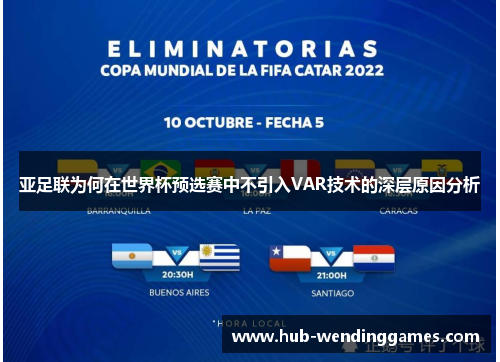 亚足联为何在世界杯预选赛中不引入VAR技术的深层原因分析