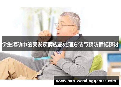 学生运动中的突发疾病应急处理方法与预防措施探讨