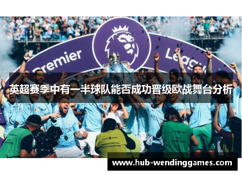 英超赛季中有一半球队能否成功晋级欧战舞台分析