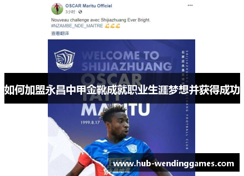 如何加盟永昌中甲金靴成就职业生涯梦想并获得成功