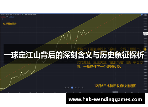 一球定江山背后的深刻含义与历史象征探析