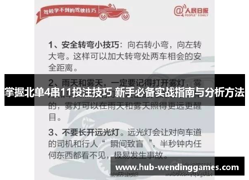 掌握北单4串11投注技巧 新手必备实战指南与分析方法