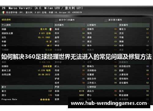 如何解决360足球经理世界无法进入的常见问题及修复方法