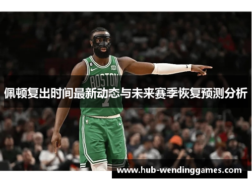 佩顿复出时间最新动态与未来赛季恢复预测分析