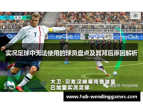 实况足球中无法使用的球员盘点及其背后原因解析
