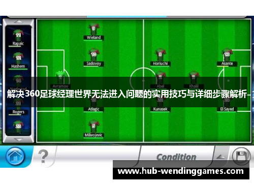 解决360足球经理世界无法进入问题的实用技巧与详细步骤解析