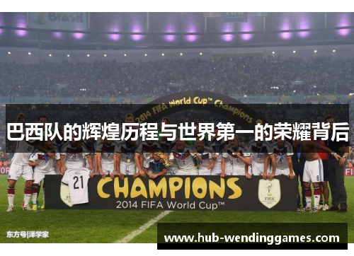 巴西队的辉煌历程与世界第一的荣耀背后
