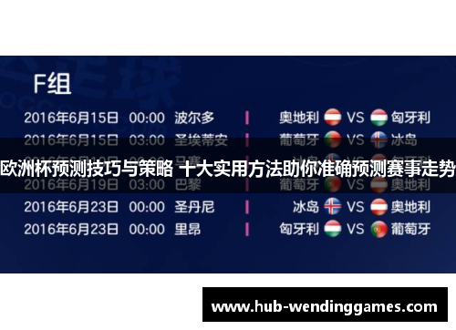 欧洲杯预测技巧与策略 十大实用方法助你准确预测赛事走势